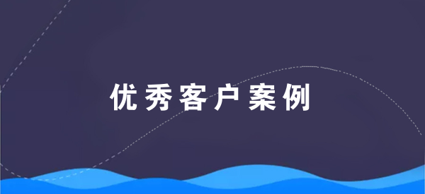 【青峰客户案例】新乡市三川塑业有限公司