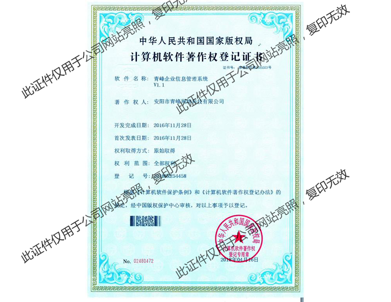 青峰企业信息管理系统V1.0软件著作证书