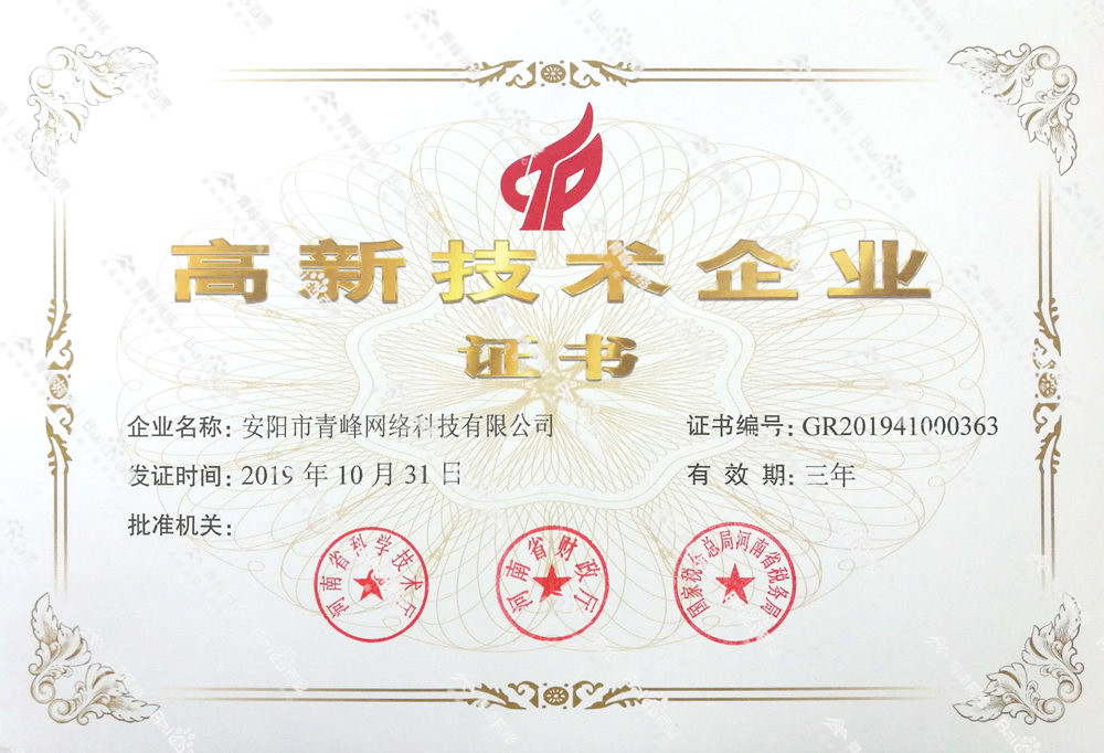 热烈祝贺安阳市青峰网络科技有限公司被认定为国家高新技术企业！